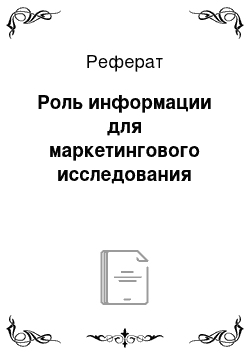 Реферат: Роль информации для маркетингового исследования