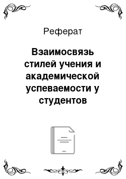 Реферат: Взаимосвязь стилей учения и академической успеваемости у студентов