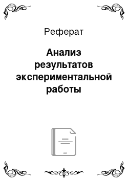 Реферат: Анализ результатов экспериментальной работы