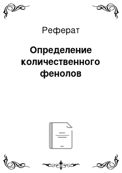 Реферат: Определение количественного фенолов