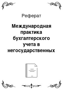 Реферат: Международная практика бухгалтерского учета в негосударственных некоммерческих организациях