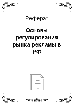 Реферат: Основы регулирования рынка рекламы в РФ