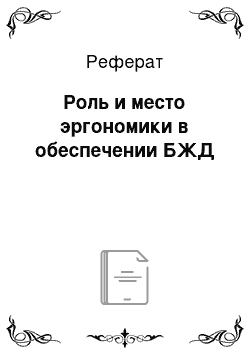 Реферат: Роль и место эргономики в обеспечении БЖД