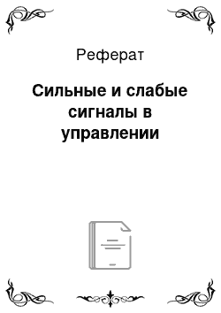 Реферат: Сильные и слабые сигналы в управлении