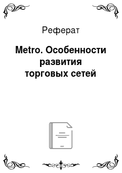 Реферат: Metro. Особенности развития торговых сетей
