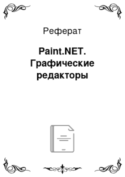 Реферат: Paint.NET. Графические редакторы
