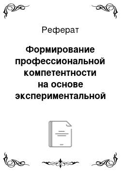 Реферат: Формирование профессиональной компетентности на основе экспериментальной психолого-педагогической модели личности педагога по физической культуре