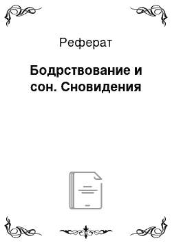 Реферат: Бодрствование и сон. Сновидения