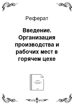 Реферат: Введение. Организация производства и рабочих мест в горячем цехе ресторана высшего класса "Морской" на 150 мест в гостинице "Парк Отель Лагуна"