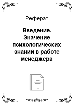 Реферат: Введение. Значение психологических знаний в работе менеджера