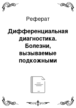 Реферат: Дифференциальная диагностика. Болезни, вызываемые подкожными оводами