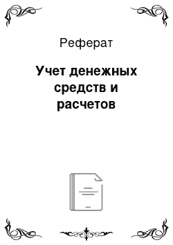 Реферат: Учет денежных средств и расчетов