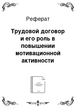 Реферат: Трудовой договор и его роль в повышении мотивационной активности работников