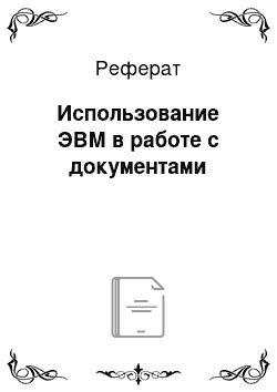 Реферат: Использование ЭВМ в работе с документами