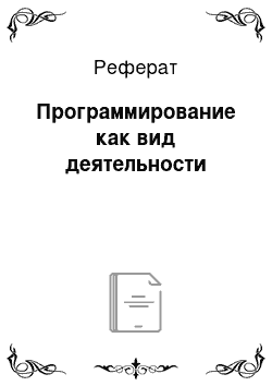 Реферат: Программирование как вид деятельности