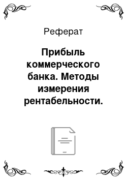 Реферат: Прибыль коммерческого банка. Методы измерения рентабельности. Распределение прибыли КБ