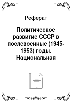 Реферат: Политическое развитие СССР в послевоенные (1945-1953) годы. Национальная политика