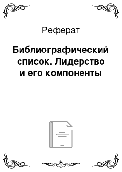 Реферат: Библиографический список. Лидерство и его компоненты