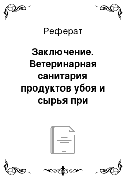 Реферат: Заключение. Ветеринарная санитария продуктов убоя и сырья при основных инвазионных (паразитарных) заболеваниях животных