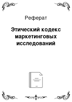 Реферат: Этический кодекс маркетинговых исследований