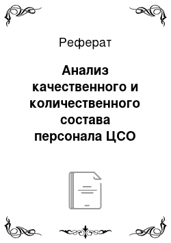 Реферат: Анализ качественного и количественного состава персонала ЦСО ММУГКБ № 1 им. Пирогова