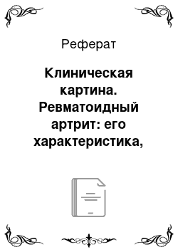 Реферат: Клиническая картина. Ревматоидный артрит: его характеристика, диагностика и лечение