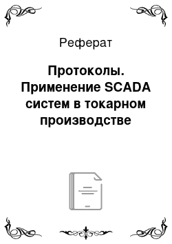 Реферат: Протоколы. Применение SCADA систем в токарном производстве