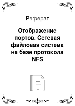 Реферат: Отображение портов. Сетевая файловая система на базе протокола NFS