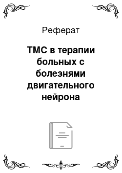 Реферат: ТМС в терапии больных с болезнями двигательного нейрона