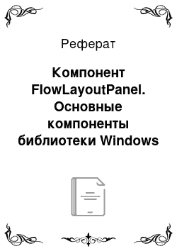 Реферат: Компонент FlowLayoutPanel. Основные компоненты библиотеки Windows Forms