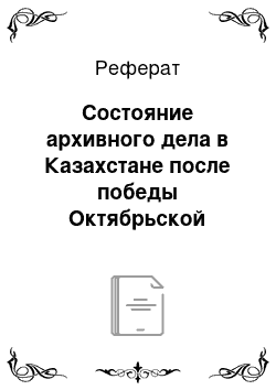 Реферат: Состояние архивного дела в Казахстане после победы Октябрьской революции