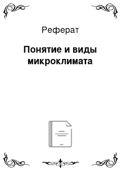 Реферат: Понятие и виды микроклимата