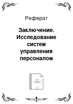 Реферат: Заключение. Исследование систем управления персоналом предприятия на примере OOO "Элит"