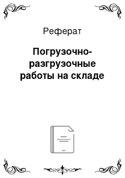 Реферат: Погрузочно-разгрузочные работы на складе