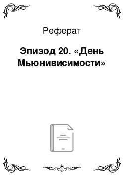 Реферат: Эпизод 20. «День Мьюнивисимости»