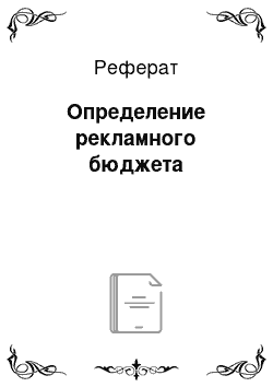 Реферат: Определение рекламного бюджета