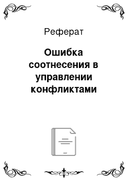 Реферат: Ошибка соотнесения в управлении конфликтами