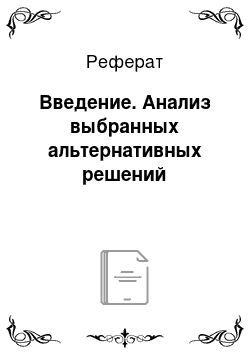 Реферат: Введение. Анализ выбранных альтернативных решений