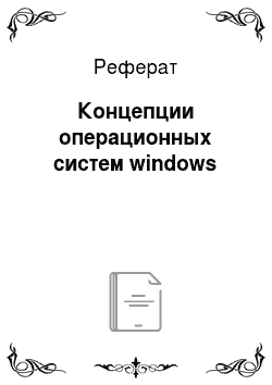 Реферат: Концепции операционных систем windows