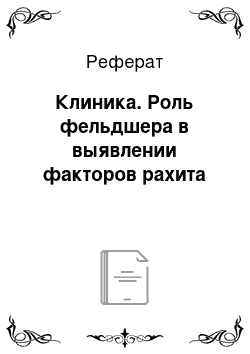 Реферат: Клиника. Роль фельдшера в выявлении факторов рахита