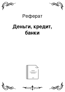 Реферат: Деньги, кредит, банки