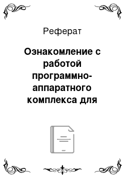 Реферат: Ознакомление с работой программно-аппаратного комплекса для проведения акустических и виброакустических работ «СПРУТ-7»