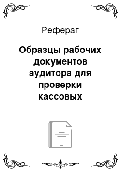 Реферат: Образцы рабочих документов аудитора для проверки кассовых операций