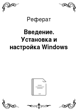 Реферат: Введение. Установка и настройка Windows
