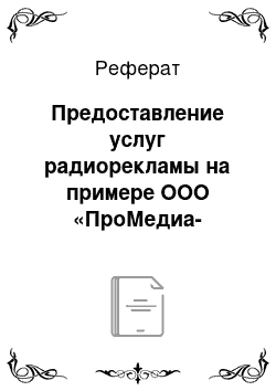 Реферат: Предоставление услуг радиорекламы на примере ООО «ПроМедиа-Эксперт»