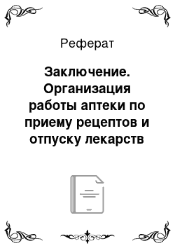 Реферат: Заключение. Организация работы аптеки по приему рецептов и отпуску лекарств