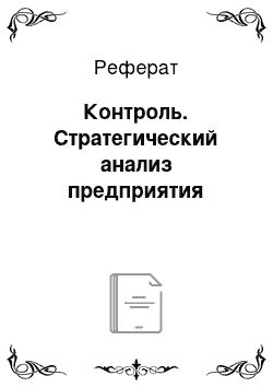 Реферат: Контроль. Стратегический анализ предприятия