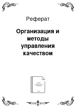 Реферат: Организация и методы управления качеством