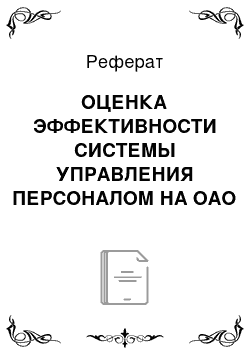 Реферат: ОЦЕНКА ЭФФЕКТИВНОСТИ СИСТЕМЫ УПРАВЛЕНИЯ ПЕРСОНАЛОМ НА ОАО «Элеконд»