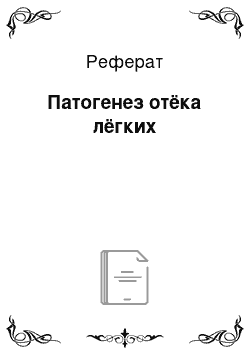 Реферат: Патогенез отёка лёгких